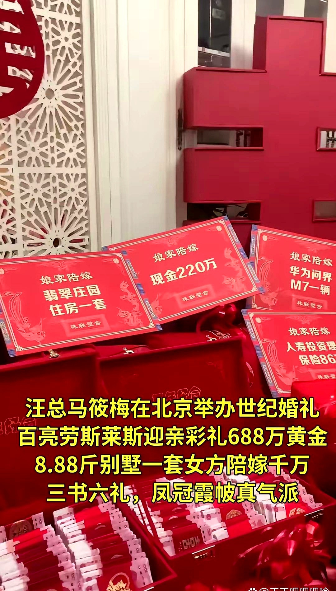 汪小菲和马筱梅结婚了。这场婚礼，怎么说呢，排场确实大。三书六礼，8.88斤黄金，