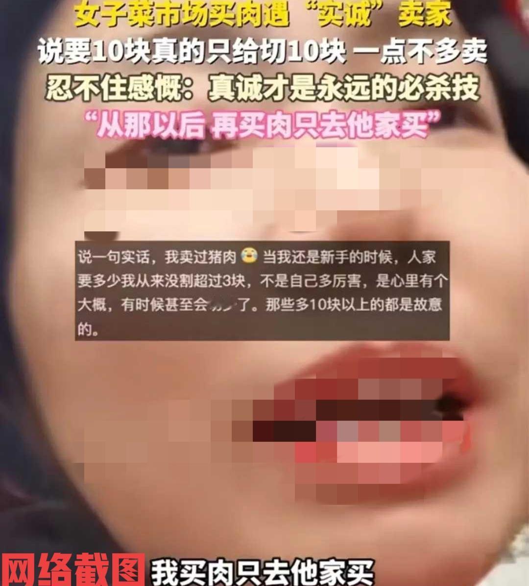 湖南有女子经常去菜场买肉。女子习惯在同一档口买肉，每一次女子只要十块钱回家炒