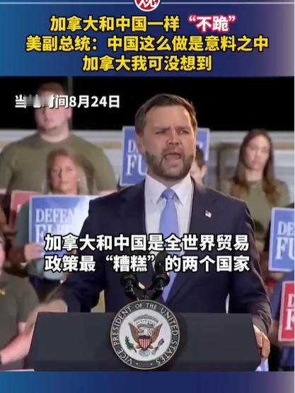 把加拿大和中国搁一块相提并论，万斯真的是在损人吗？万斯公开表态：“中国和加拿