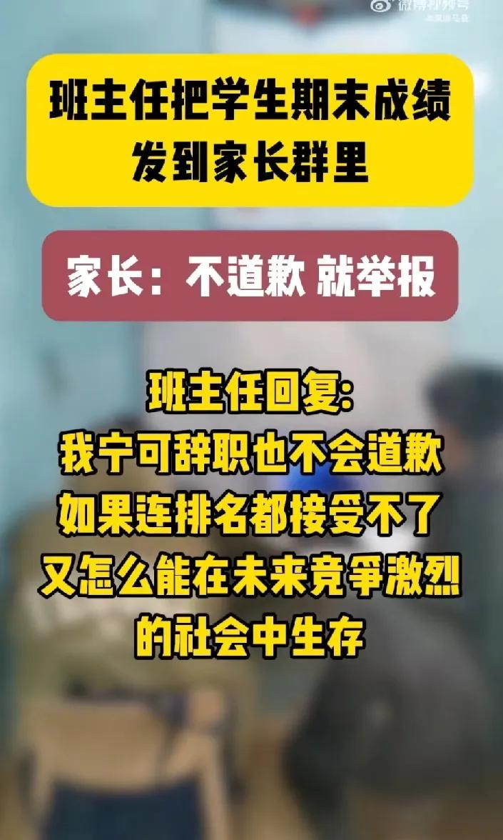 班主任把期末成绩发家长群里，拒绝道歉！这位老师太把自己当回事了，现在教育的大方