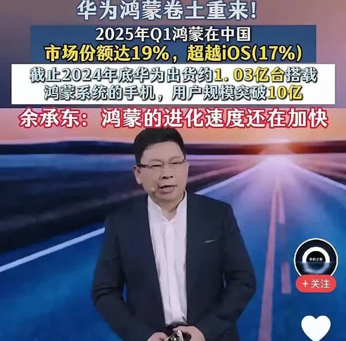 家人们谁懂啊！鸿蒙居然把iOS挤下去了！刚看到数据，鸿蒙国内市场份额冲到19%，