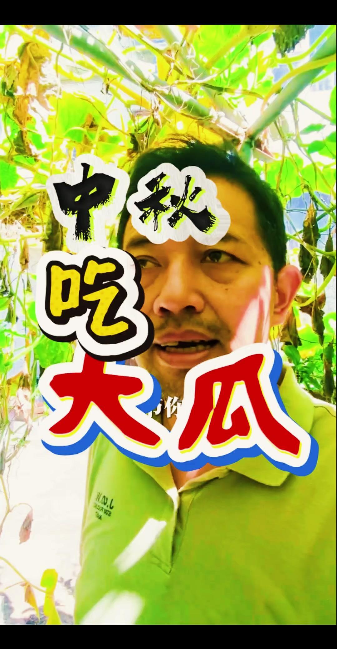中秋吃瓜也太爽了吧！中秋节大家都在吃月饼赏月，我们家偏要搞点不一样——吃瓜！