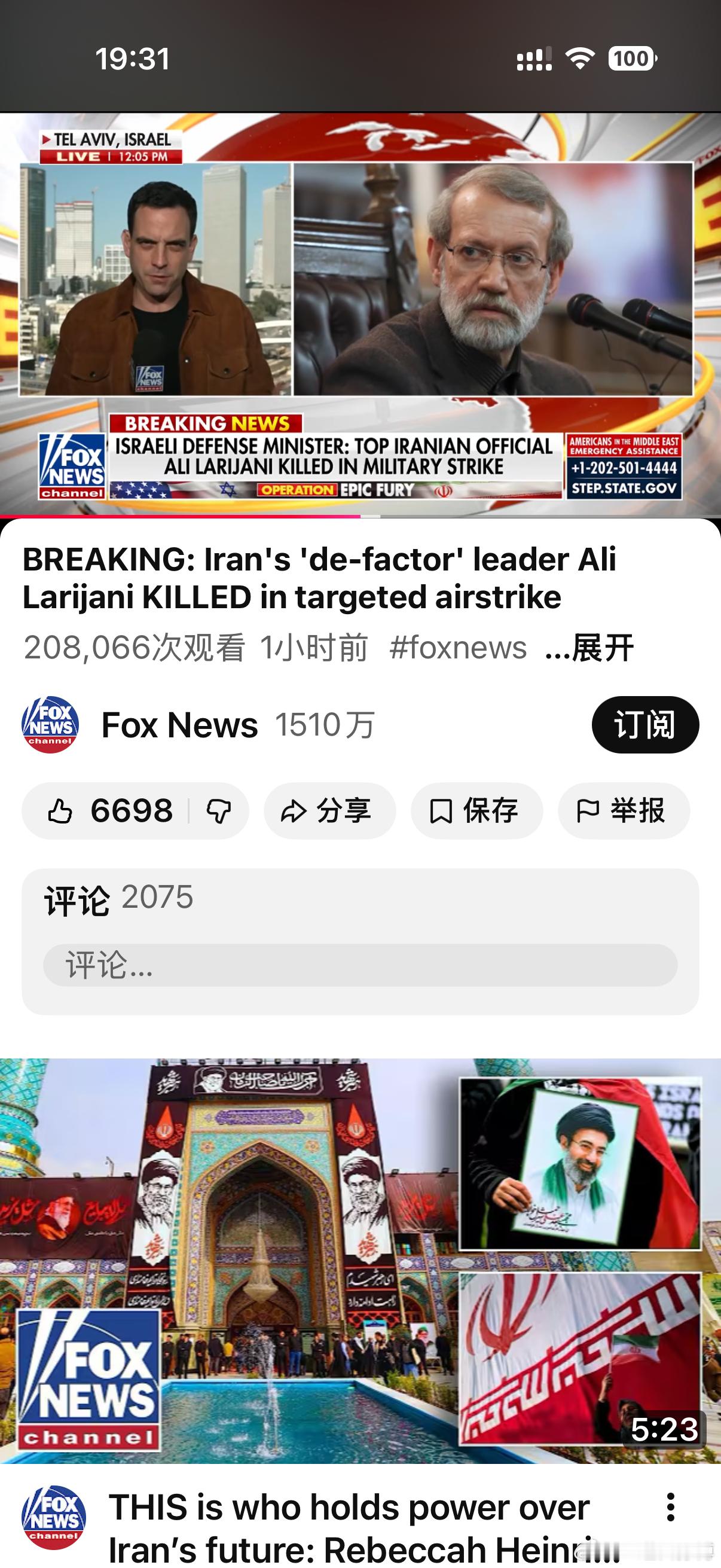 福克斯新闻说，拉尼加尼是已经被以色列炸死了。伊朗现在也学精了，无论以色列说什么消