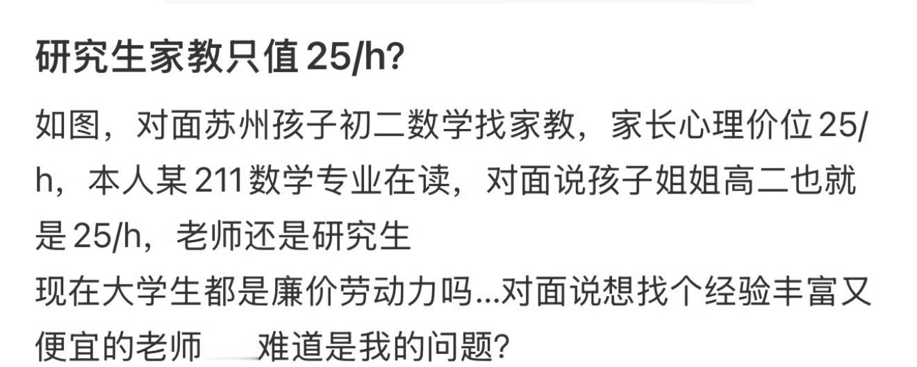 研究生家教只值25/h？