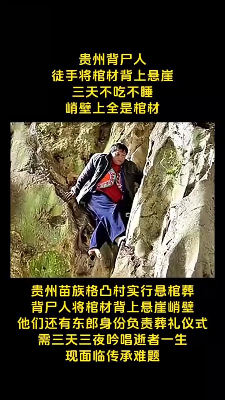贵州背尸人徒手将棺材背上悬崖，三天不吃不睡，峭壁上全是棺材。贵州苗族格凸村实行