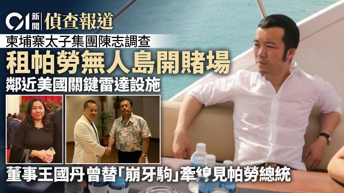 最近英美对柬埔寨太子集团头目的制裁,竟意外扯出了太平洋岛国帕劳的一串人和事——