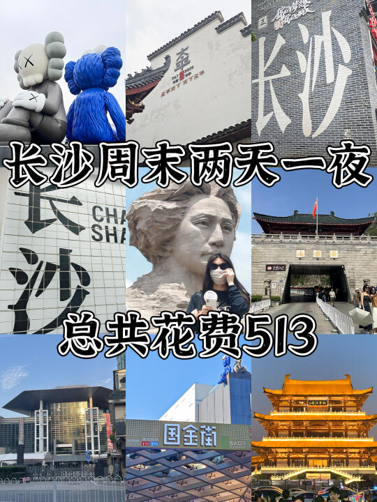 04女大📍周末穷游长沙🙋两天一夜513R😭