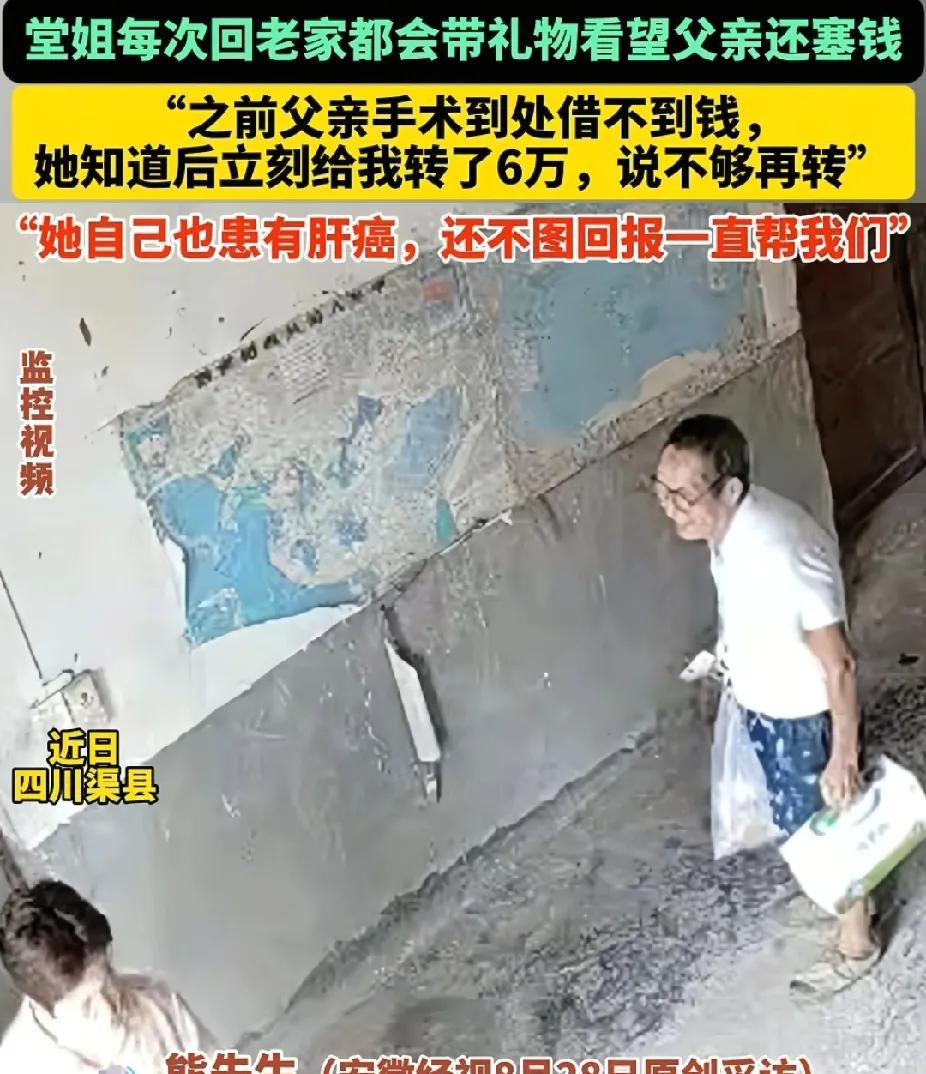 看哭了！四川渠县，男子看老家监控，突然发现堂姐去看望他父亲，给他父亲拿了钱。当初
