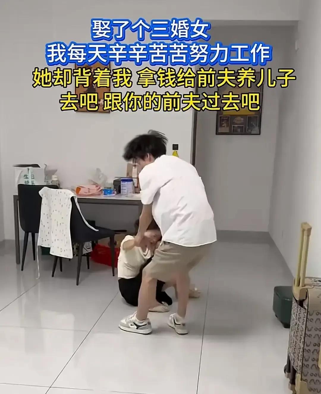 抖音上刷到个男的录视频控诉，说自己娶了个三婚老婆，俩人一起打工攒钱，结果老婆背着