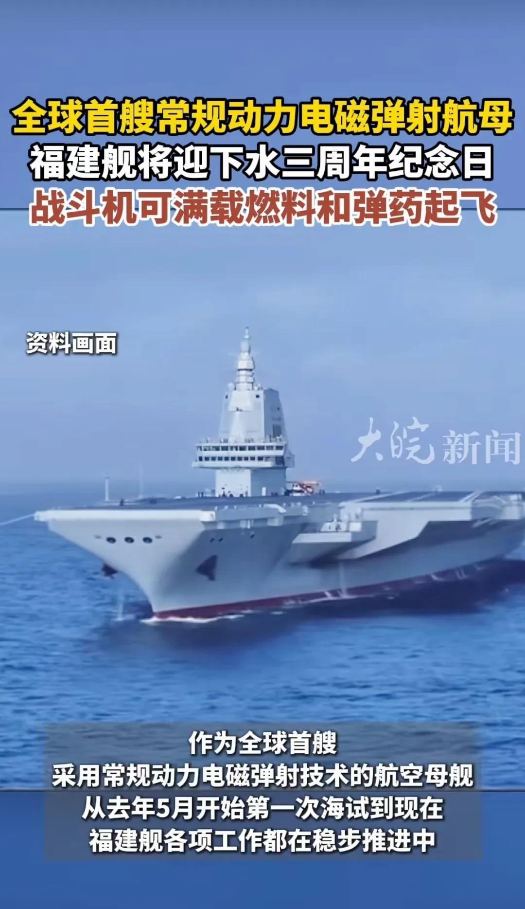 福建舰从2022年6月17日下水到2025年6月17日，明天就三岁了，祝三周岁