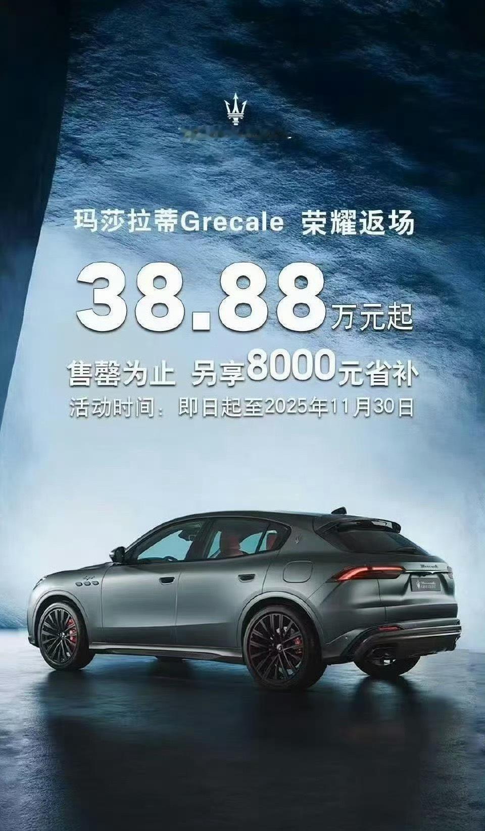 曾让人觉得高不可攀的玛莎拉蒂如今似乎咱普通人踮踮脚也能够得着虽然是2024款库存