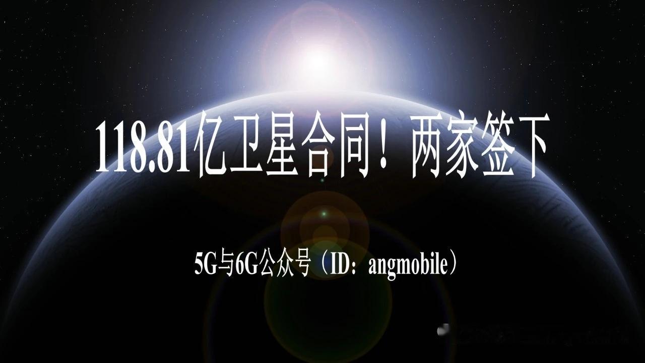 118.81亿卫星大单落地！美国加速天基反导低轨星座建设一、核心事件要点