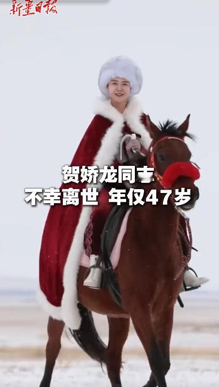 曾获全国三八红旗手称号，贺娇龙不幸坠马离世，年仅47岁！1月14日一大早有网