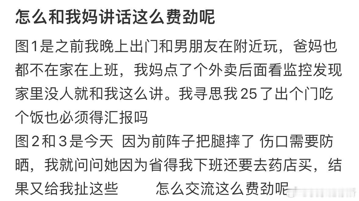 怎么和我妈讲话这么费劲呢​​​