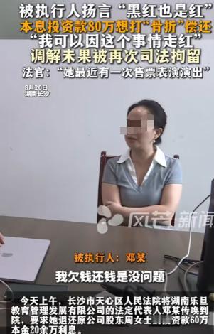 “脸都不要了！”8月21日报道，湖南长沙，一女子欠债80多万，法院判决生效后，女