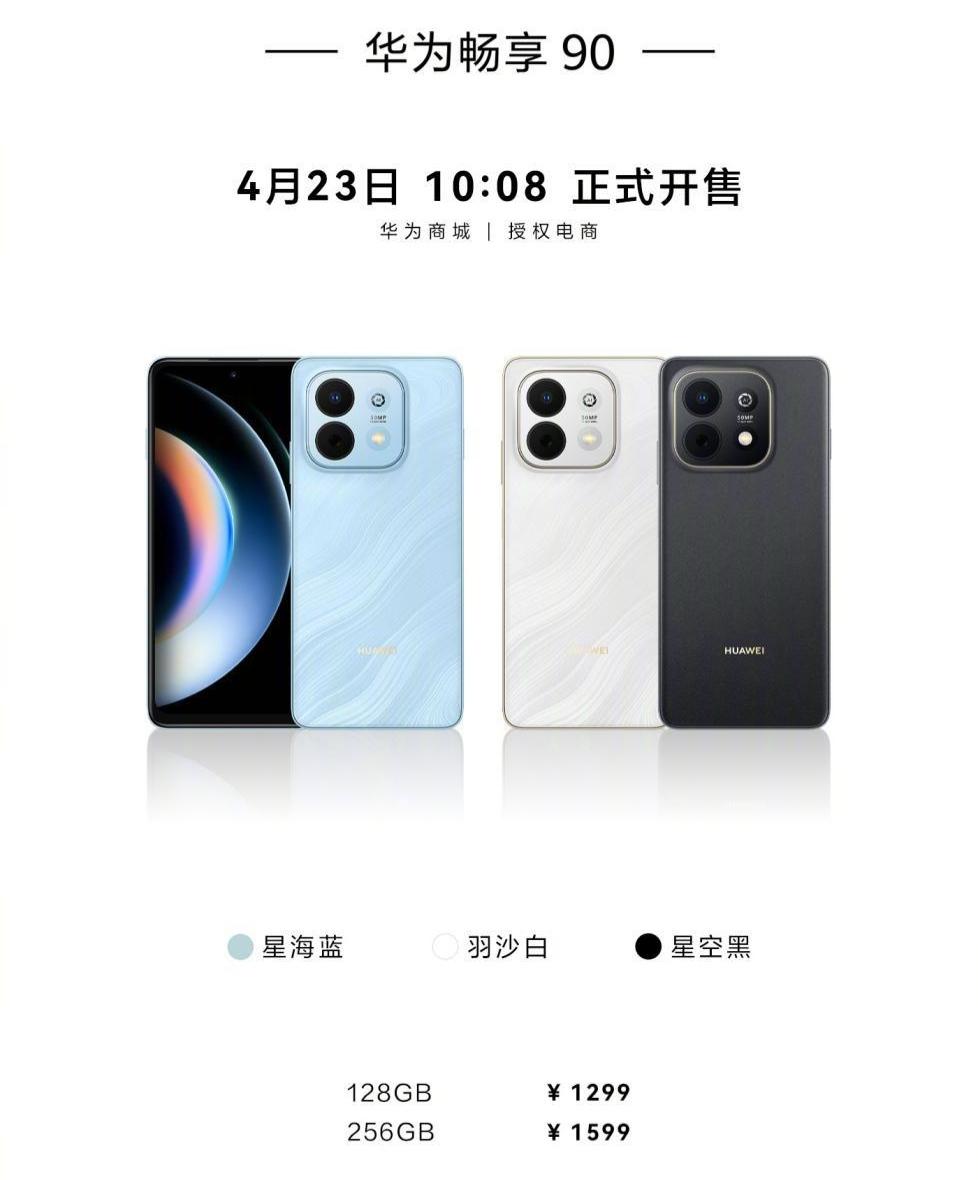华为畅享90系列杀疯了！1299起配麒麟+8500mAh，友商同价位机型集体尴尬