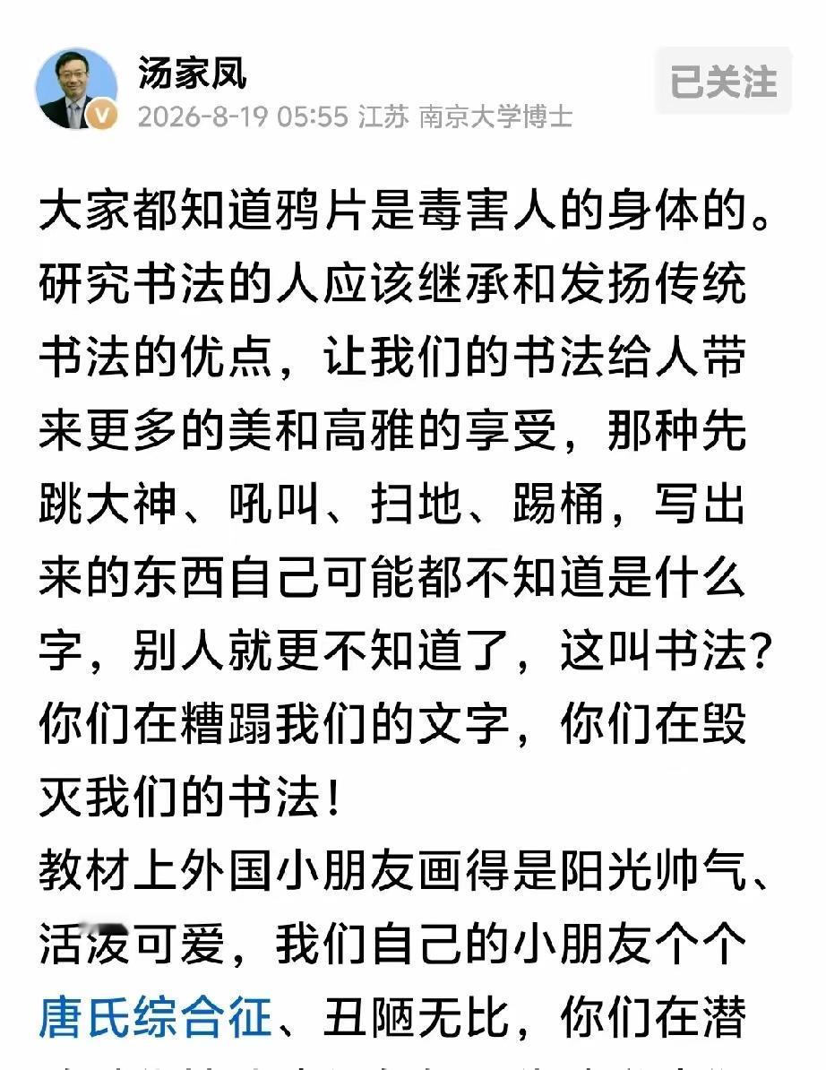 汤家凤：丑化儿童、亵渎英雄、糟蹋书法，这是一整套“精神鸦片”​​8月19日，