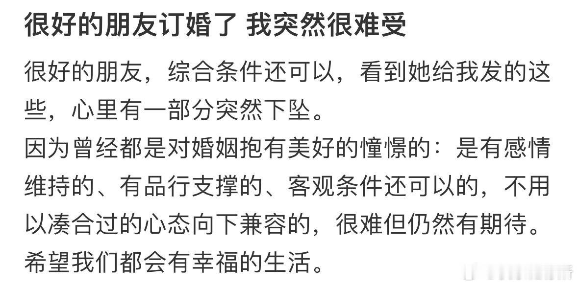 很好的朋友订婚了我突然很难受​​​