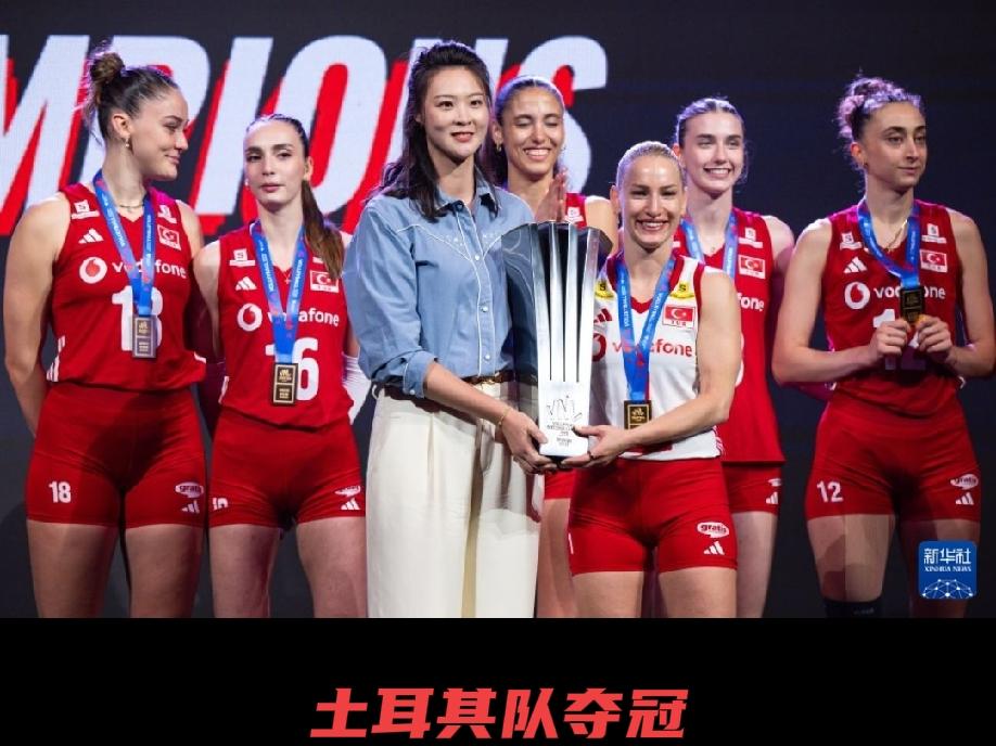 土耳其女排夺冠后世界女排格局的新变化土耳其女排这次夺冠，对世界