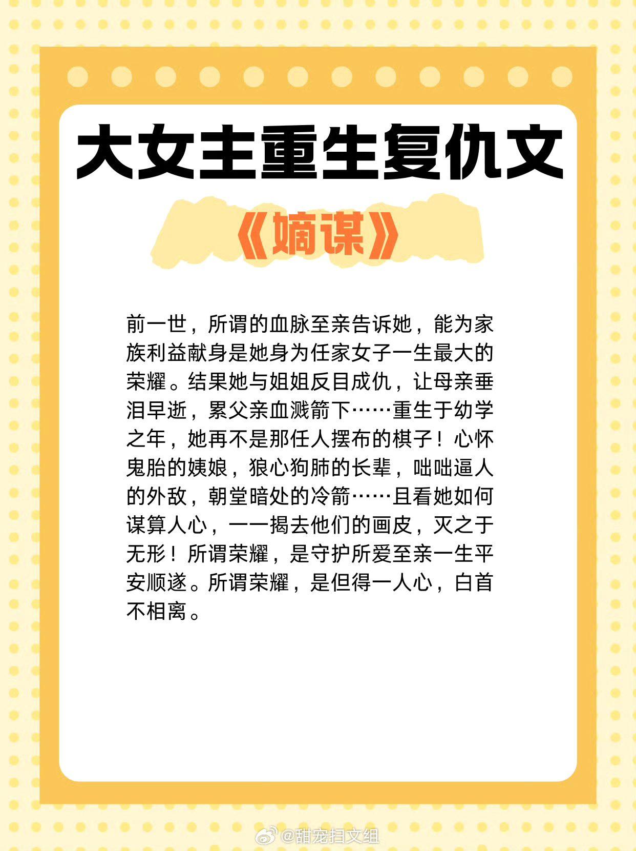 大女主重生复仇文，女主重生归来，虐渣打脸不要太爽！ 1、《嫡谋》作者...