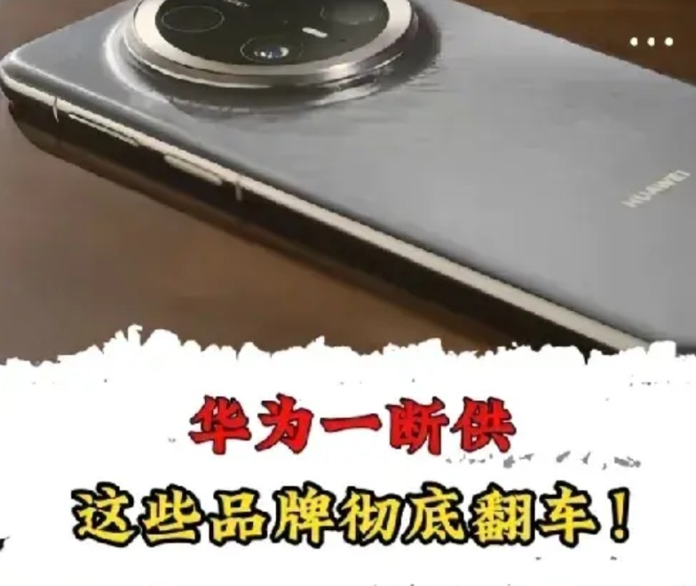 都“傻眼了！”没想到被断供的不是华为，反而现在是被华为“断供”！你没看错，事实
