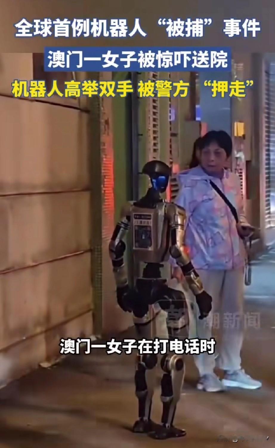 3月16日，我国第一起机器人“被捕”案件出现了！16日，澳门一女士正在马路边手持