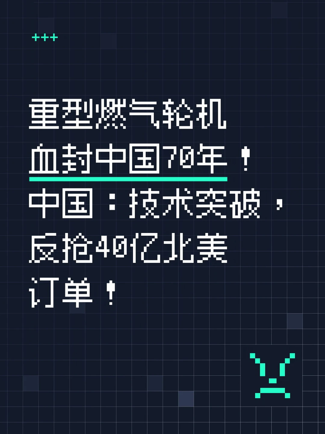 中国反抢北美40亿订单！