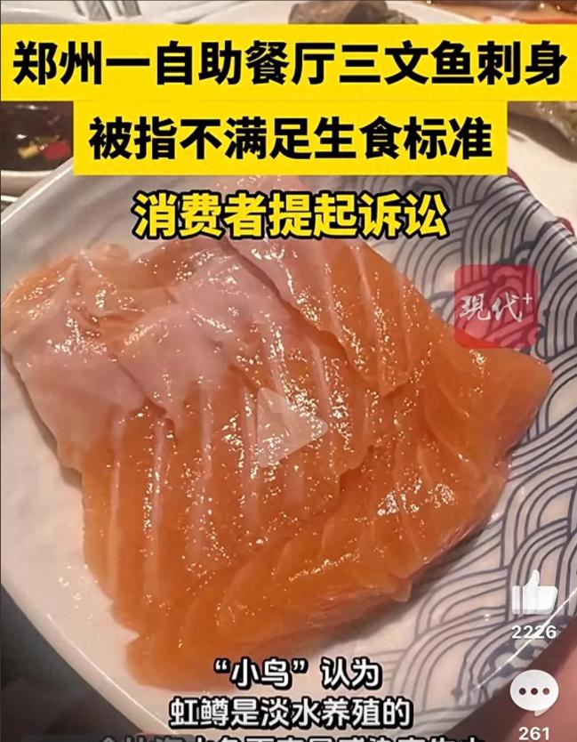 虹鳟当三文鱼卖?郑州食客花349元买三文鱼畅吃套餐，入口发现是虹鳟，进价仅为真