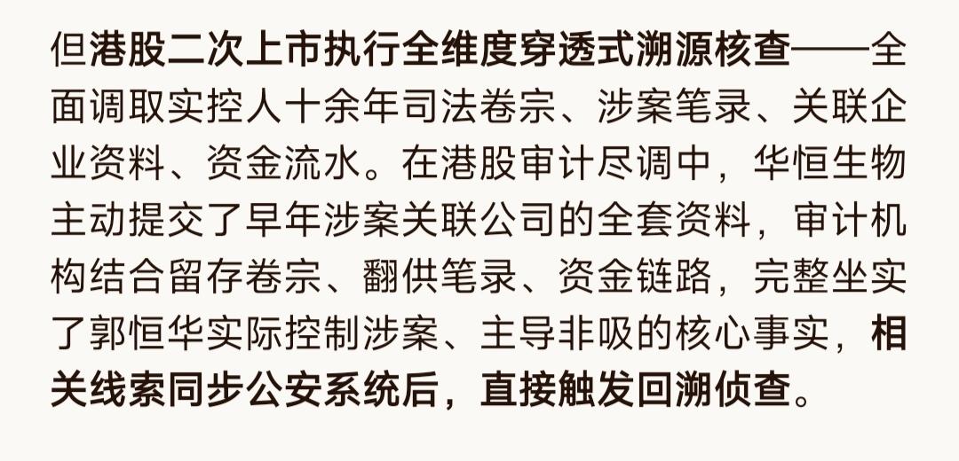 华恒生物这位老板郭恒华也是大意了，本来想在港股上市再融点钱，结果递交给港交所的材
