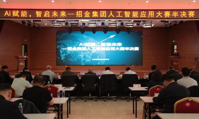 AI赋能智启未来:招金集团AI应用实践大赛半决赛点燃创新引擎
