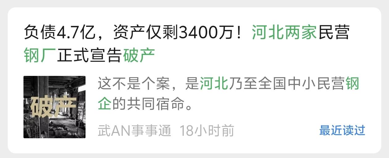 邢台两家钢企破产，给咱武安提了个醒行情不好，又两家钢企撑不住破产了。干