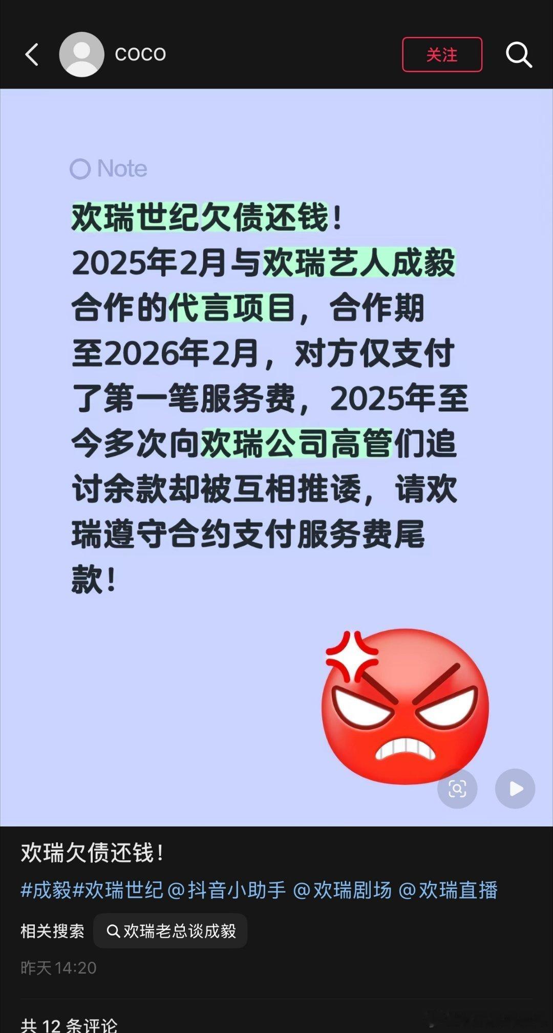 有网友发帖向欢瑞世纪讨债，要求支付成毅代言项目的服务费。