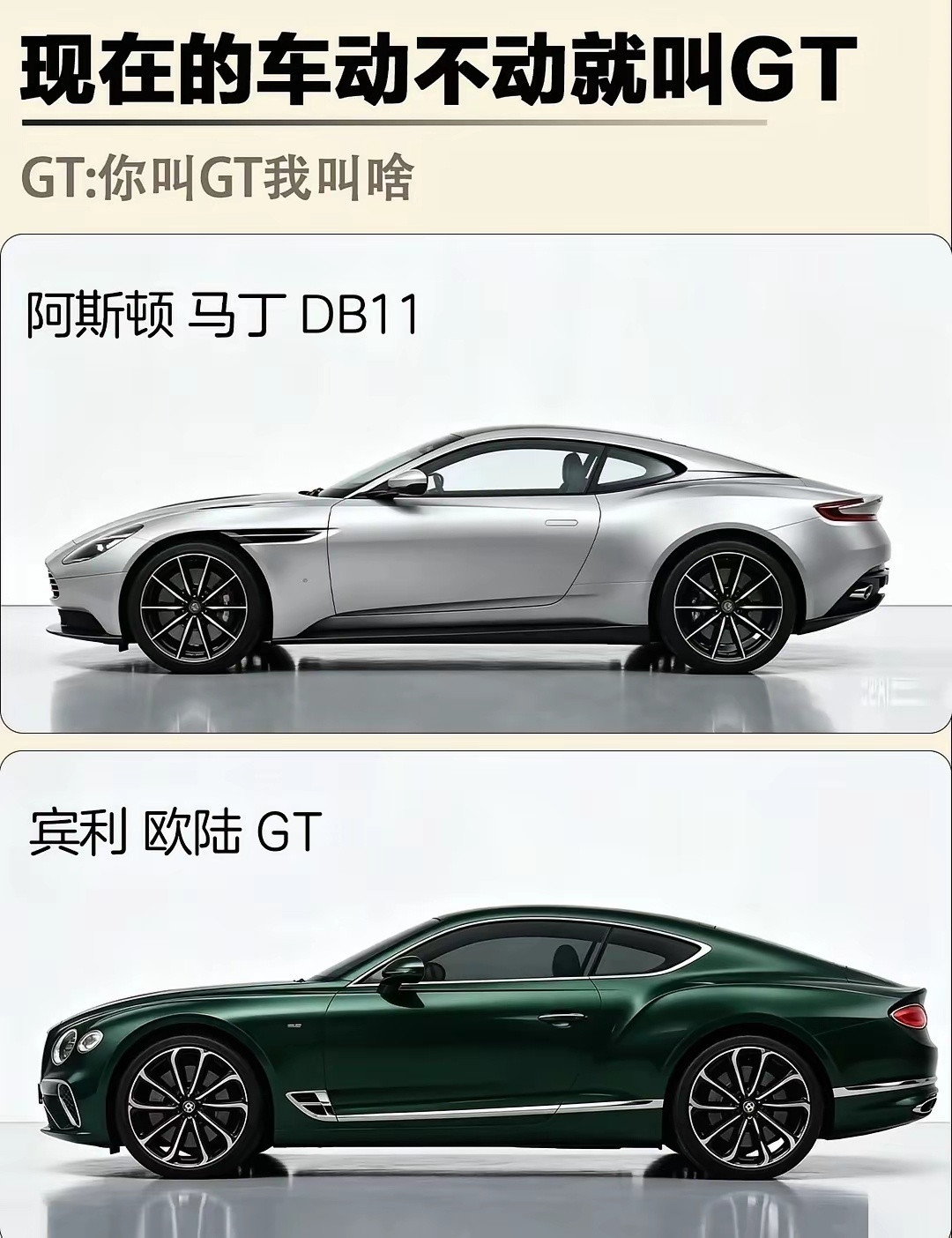 现在车不动就叫GT，你叫GT我叫啥？GT本意是伟大的长途旅行跑车，兼顾性能、豪华
