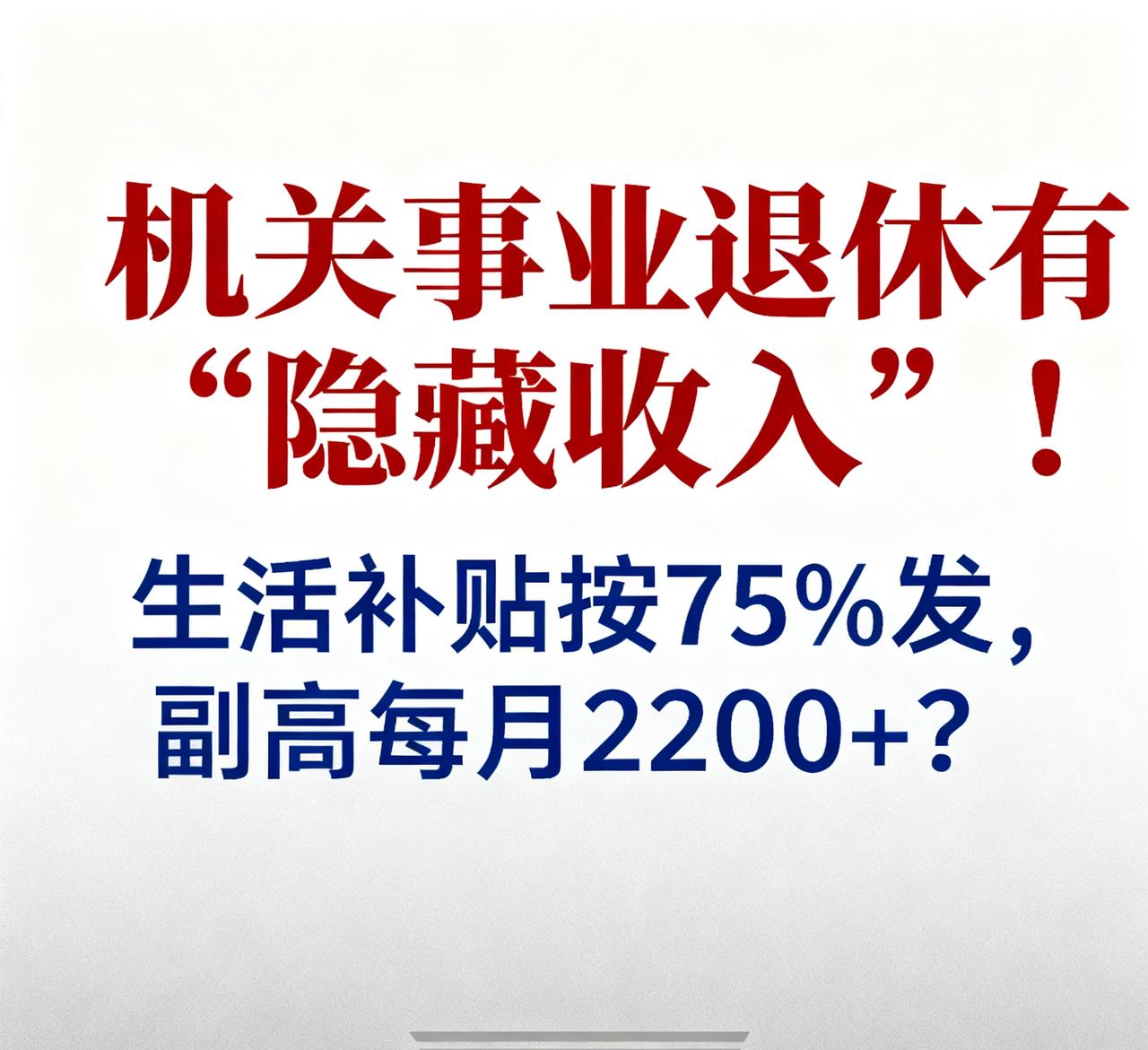 机关事业退休有“隐藏收入”！生活补贴按75%发，副高每月2200+？邻居王