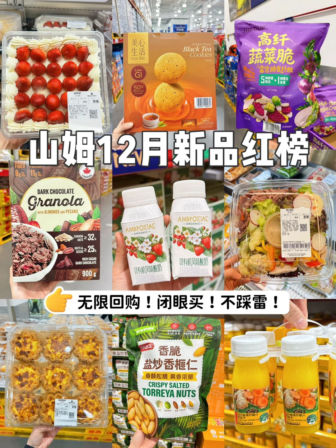 山姆12月新品红榜！跟着买就对了