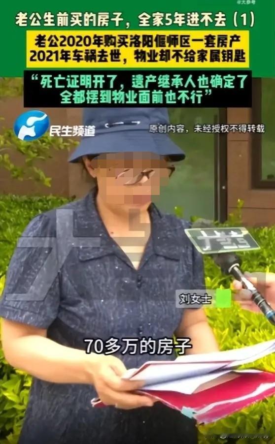 太欺负人了！河南洛阳，女子为了拿回亡夫买下的房子钥匙，已经在物业门前奔波了整整5