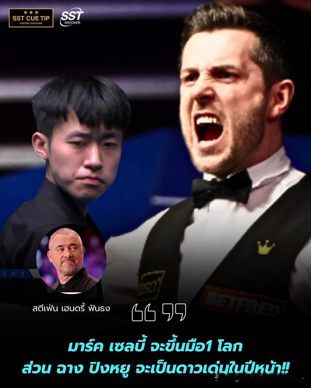 马克·塞尔比将荣登世界第一，常冰玉将成为耀眼新星！七届世界冠军斯蒂芬·亨德利