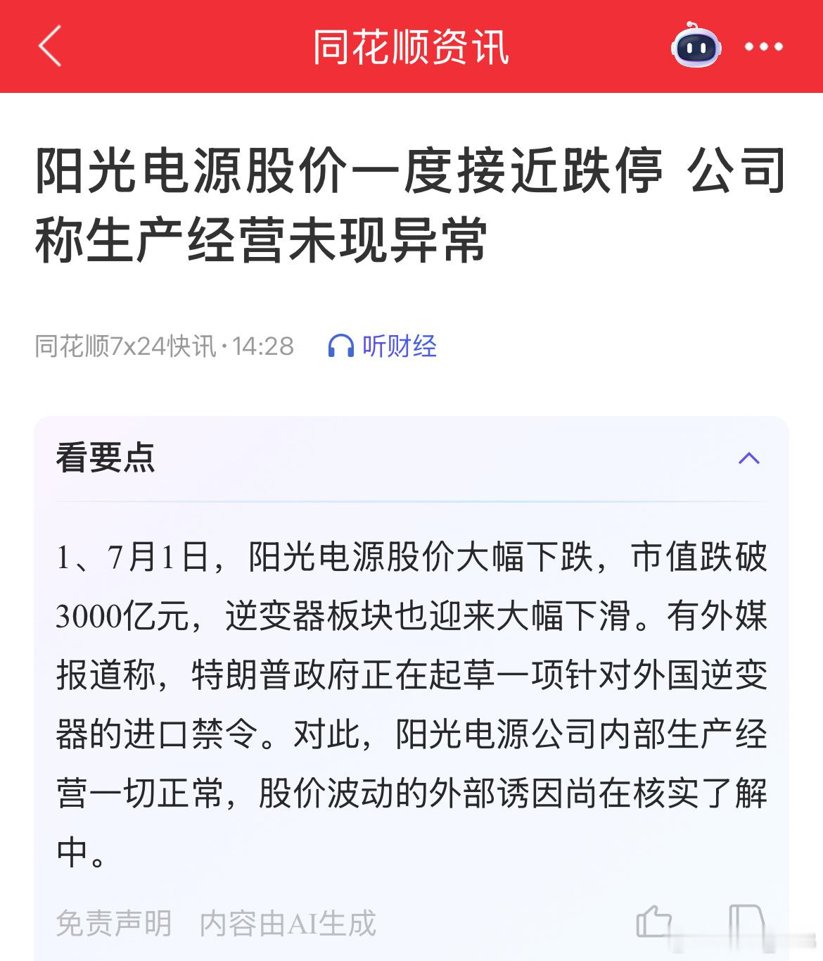 阳光电源不理解，一份还未被证实报道，能把阳光电源杀成这样，一天市值蒸发了300多
