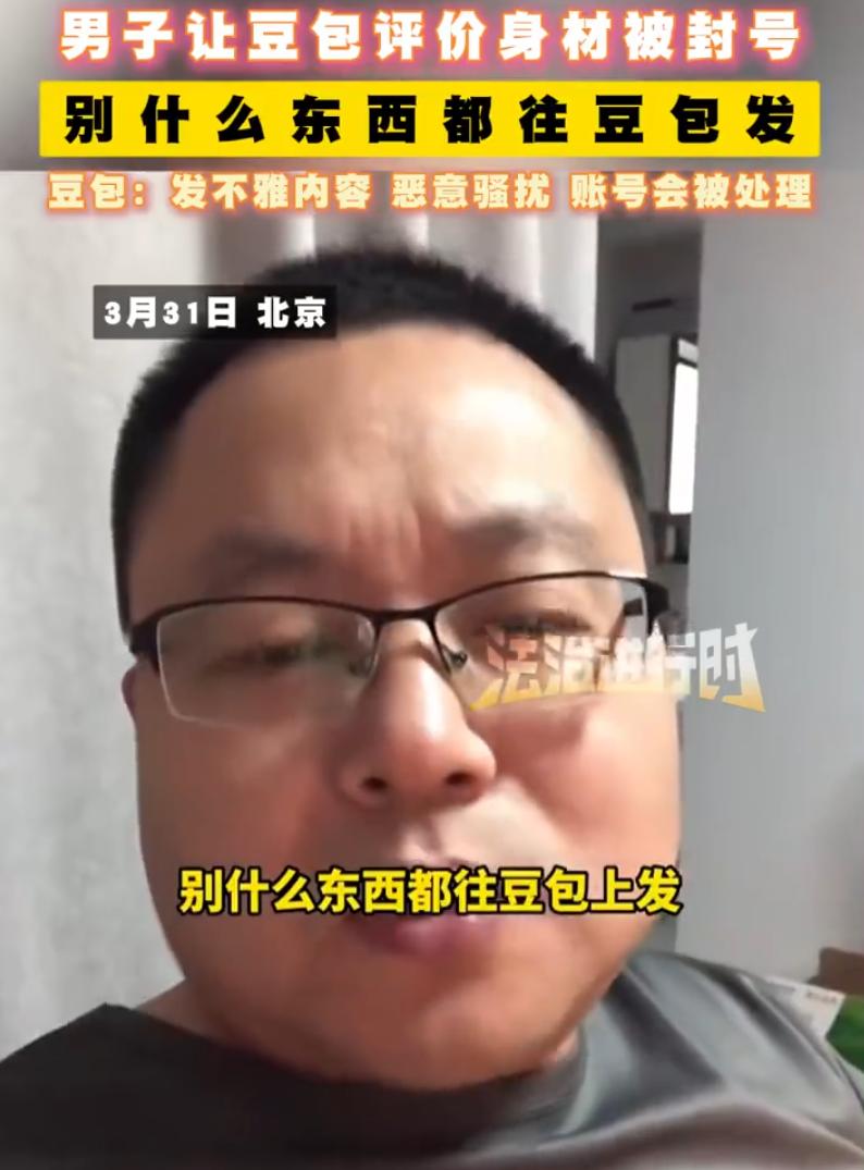 这下可不敢乱给豆包发东西了！北京，一男子在网上提醒，觉得自己身材不错，就发了一张