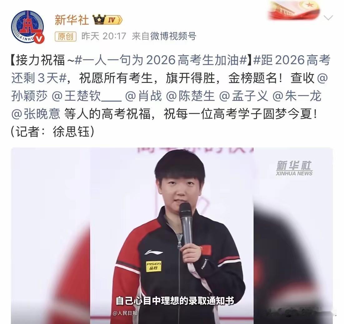 新华社发文，孙颖莎给高考学子送祝福了！一人一句给高考生加油，体育行业只@了两个