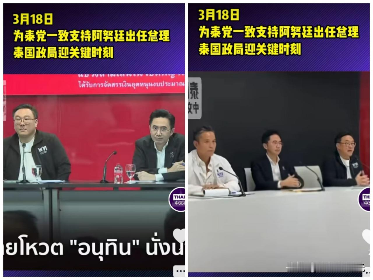 泰国消息当地时间3月18日，为泰党已经达成一致决议，将支持泰自豪党党魁阿努廷出
