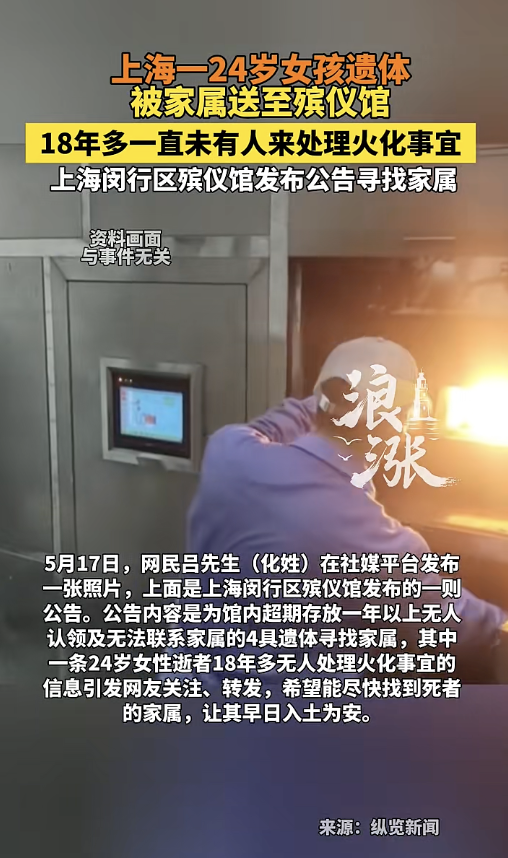 24岁女孩遗体放殡仪馆18年无人处理, 殡仪馆发布公告寻找逝者家属: 逾期无人认领将火化