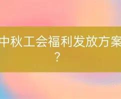 今天工作群连发几条通知，反复强调今年中秋工会慰问品，是先按工资比例交钱，再领福利