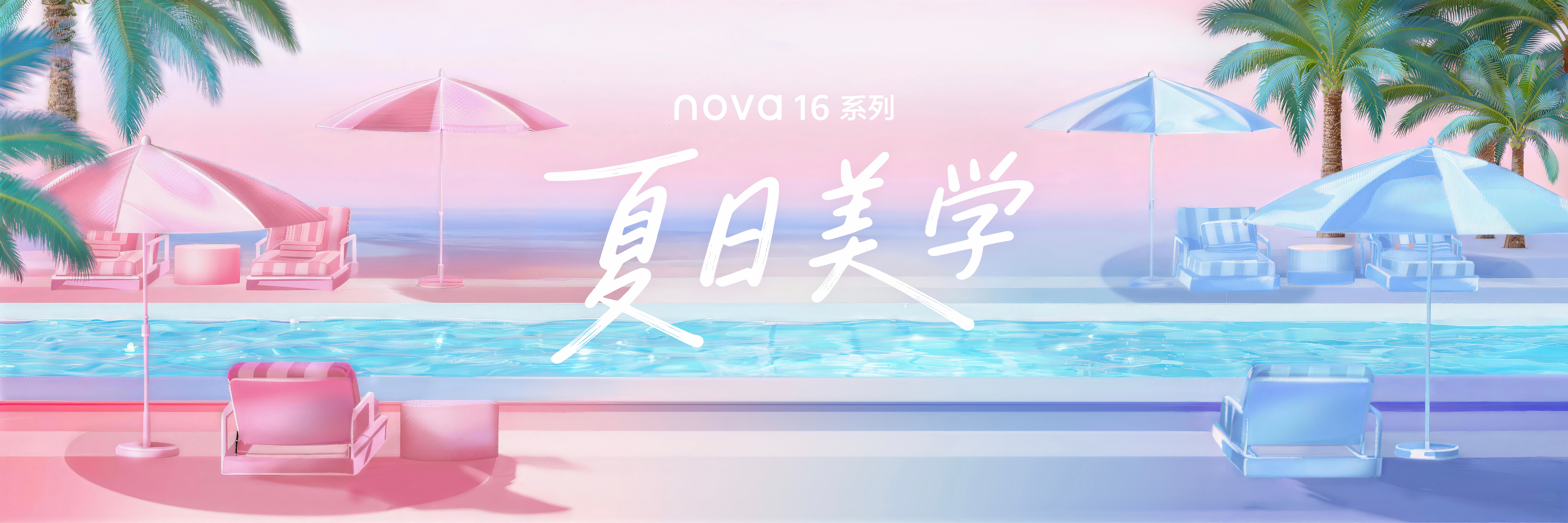 nova16真的香刚看完nova16系列发布会，不得不说这次的配置在跨档位对比
