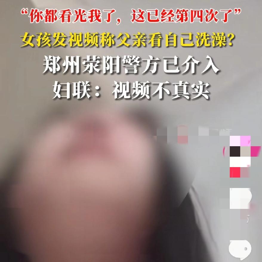 “亲爸偷看女儿洗澡4次”？这瓜刚吃一半就反转，本以为是什么龌龊事，但仔细推敲