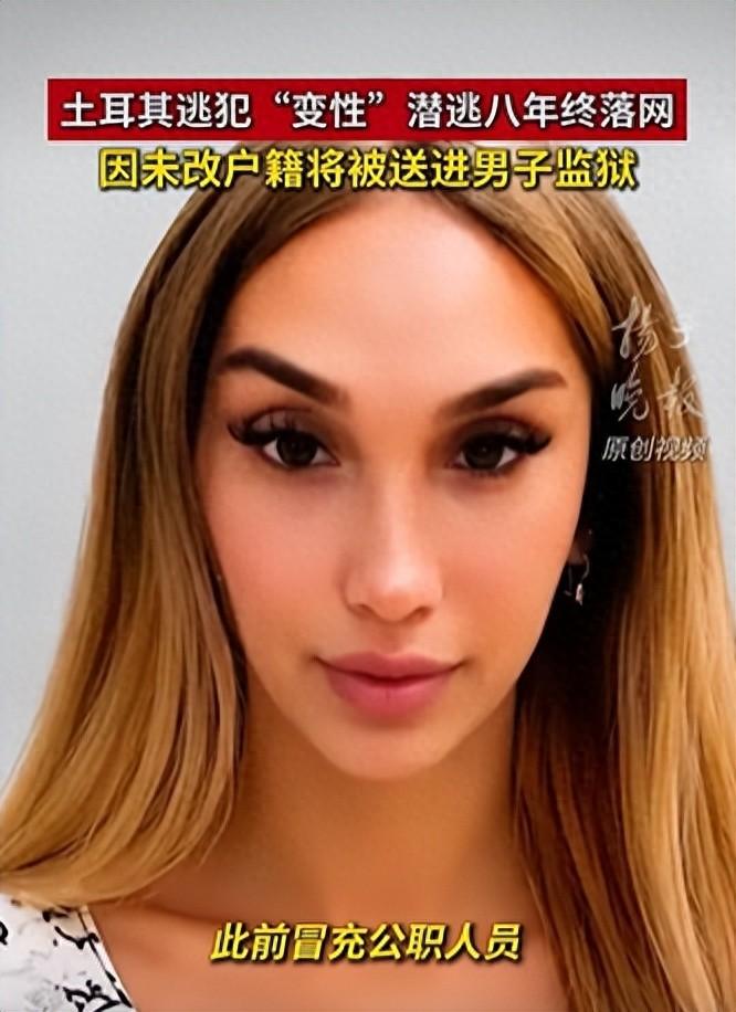 土耳其，一名男子犯下三件偷盗罪，为了躲避追查，他做了变性手术，冒充姐姐的身份躲藏