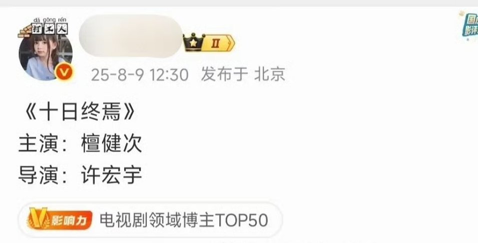 檀健次十日终焉《十日终焉》，男频无限流巨IP檀健次可塑性强，演技台词都很好，接