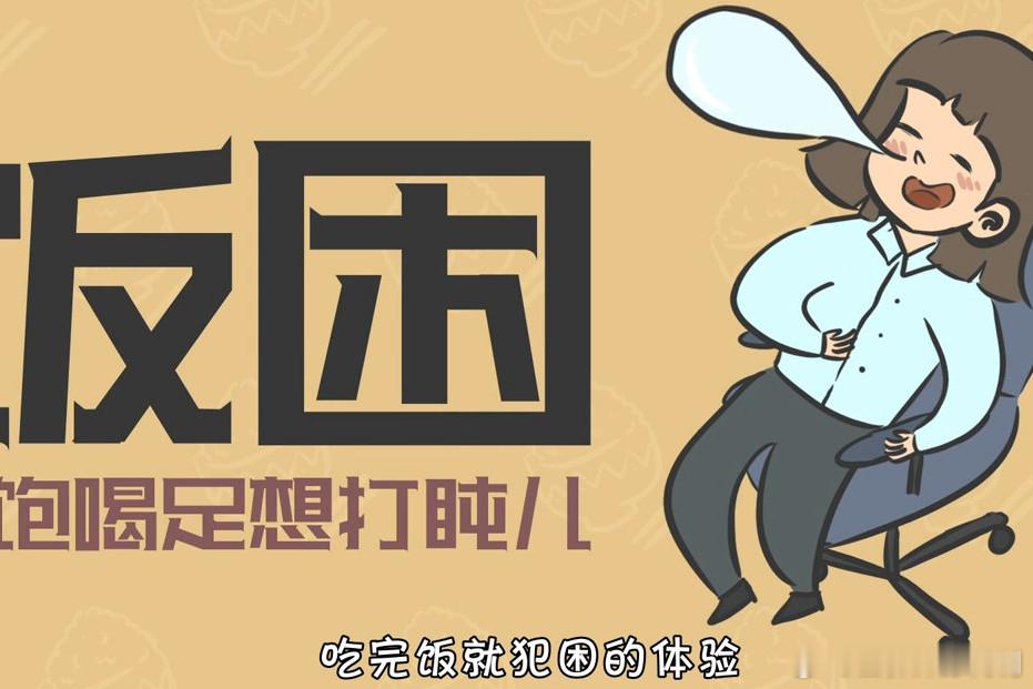 更年期常见信号和误区有哪些健闻登顶计划全民营养提升计划【为什么吃完饭就会困？】