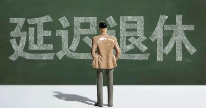 男性如何选择更划算的退休年龄？1966年出生群体迎来新选择