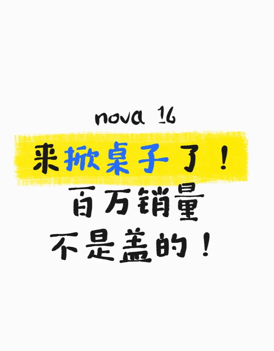nova 16来掀桌子了！百万销量不是盖的！